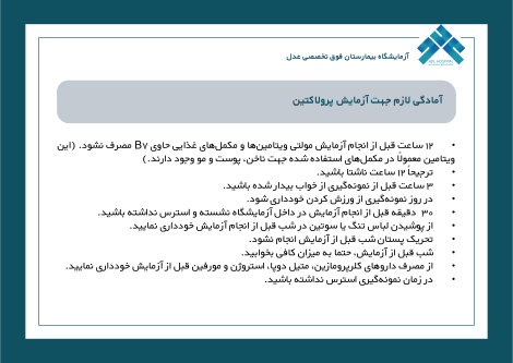 آمادگی لازم جهت آزمایش پرولاکتین