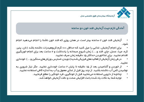 آمادگی لازم جهت آزمایش قند خون دو ساعته