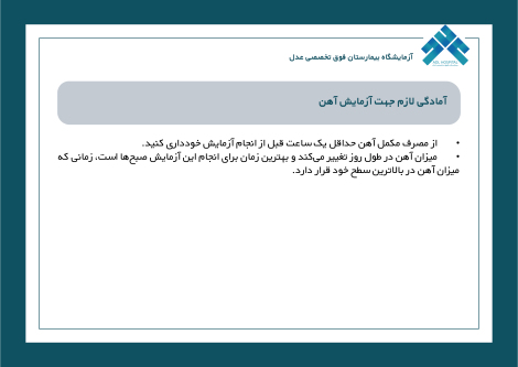 آمادگی لازم جهت آزمایش آهن