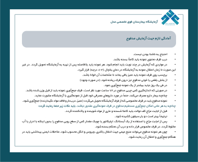 آمادگی لازم جهت آزمایش مدفوع