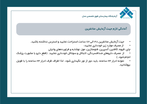 آمادگی لازم جهت آزمایش متانفرین
