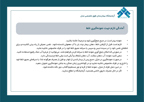 آمادگی لازم جهت نمونه‌گیری خلط