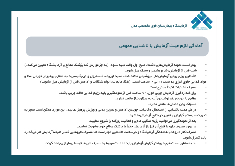 مادگی لازم جهت آزمایش با ناشتایی عمومی