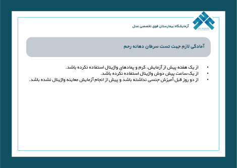 آمادگی لازم جهت تست سرطان دهانه رحم
