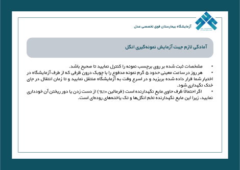 آمادگی لازم جهت آزمایش نمونه‌گیری انگل