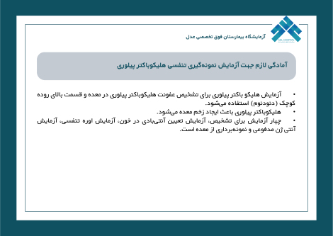 آمادگی لازم جهت آزمایش نمونه‌گیری تنفسی هلیکوباکتر پیلوری