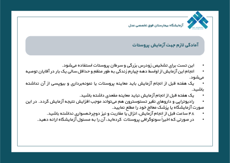 آمادگی لازم جهت آزمایش پروستات