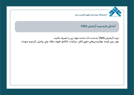 VMA آمادگی لازم جهت آزمایش