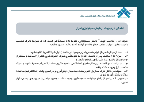مادگی لازم جهت آزمایش سیتولوژی ادرار