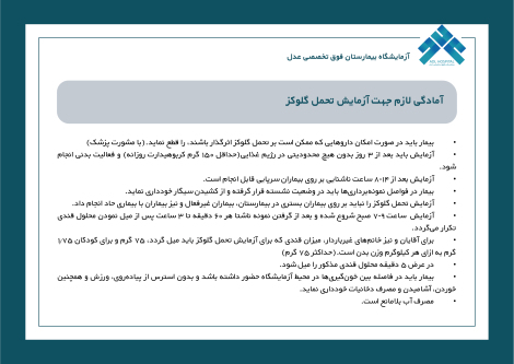 آمادگی لازم جهت آزمایش تحمل گلوکز