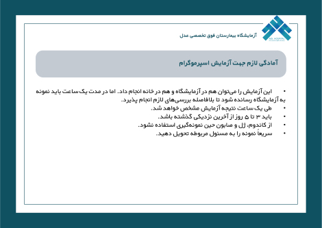 آمادگی لازم جهت آزمایش اسپرموگرام
