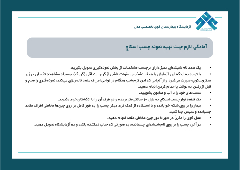 آمادگی لازم جهت تهیه نمونه چسب اسکاچ