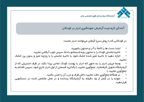 آمادگی لازم جهت آزمایش نمونه گیری ادرار در کودکان