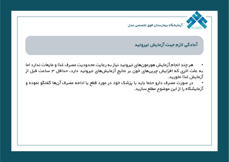 آمادگی لازم جهت آزمایش تیرویید